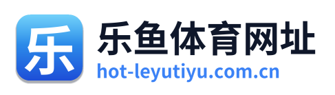 乐鱼体育网址